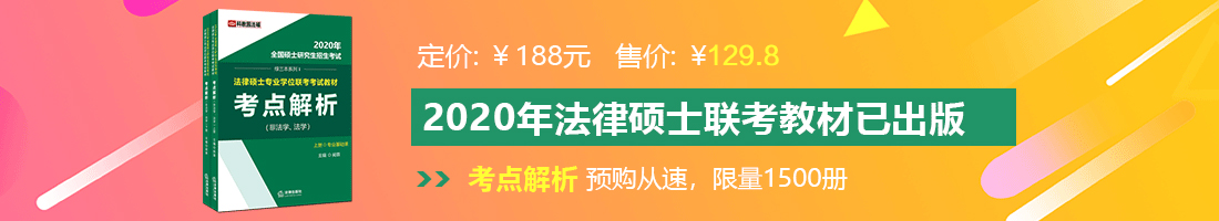 成年人艹艹艹BB视频法律硕士备考教材